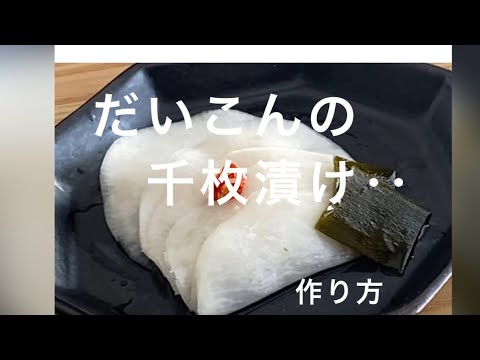 【聖護院大根の千枚漬け‥】作り方　　　　レシピ‥皮を厚く剥いて柔らかいところだけ‥使います