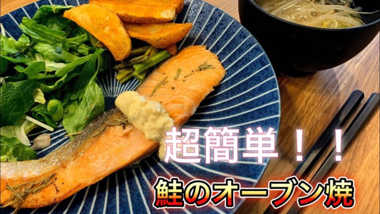 『超簡単！』タルタルソース消費量が崩壊するサラリーマン作の鮭のオーブン焼
