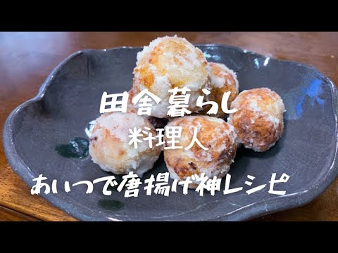 【里芋の唐揚げ】外はザクザク中はねっとりホクホク絶品神レシピ誕生