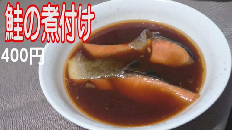 【適当料理レシピ】鮭の煮付けを作ってみた【醤油・甘め】