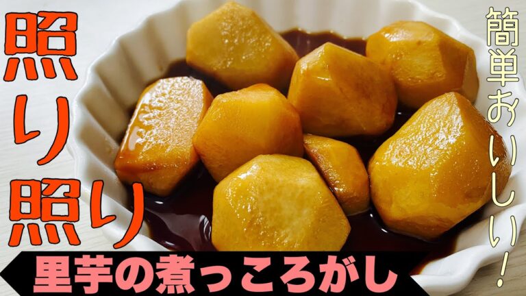 【シンプル】簡単に作れる里芋の煮っ転がし