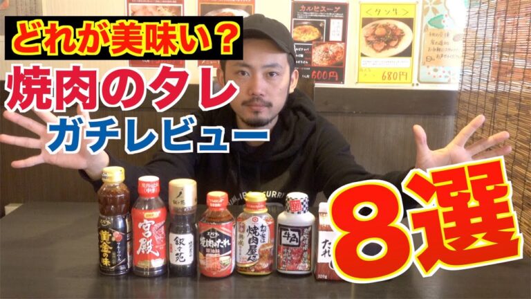 【超必見】焼肉屋が市販のタレをガチで評価!!醤油だれ編