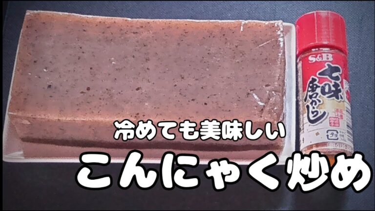 [こんにゃくのピリ辛炒め］簡単味しみ！冷めても美味しい！