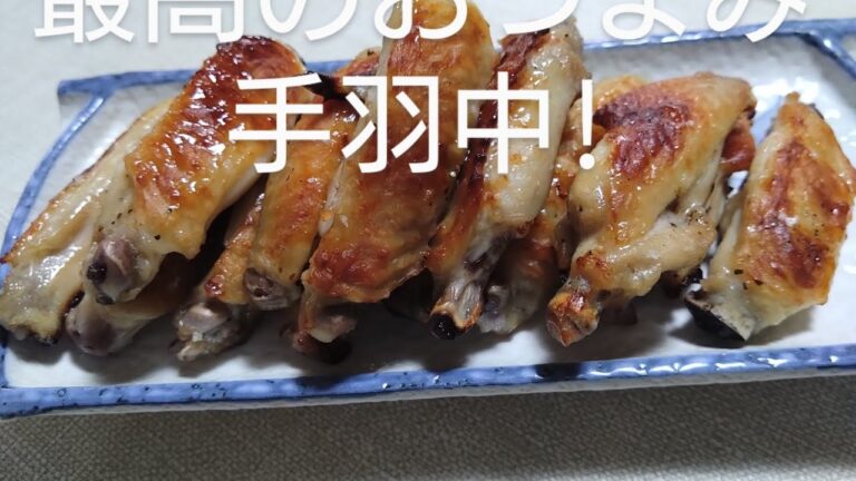 最高のおつまみ手羽中【おつまみ】【料理動画】