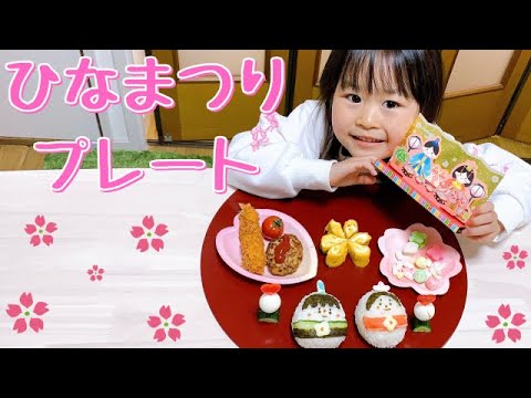 【ひなまつりプレート】小さい子向け♪コロコロした可愛い雛祭りご飯の作り方🎎