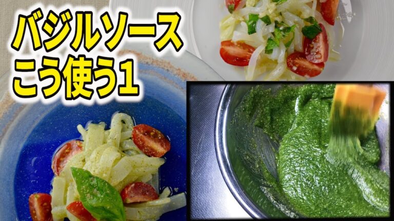 【アオリイカのマリネ　バジル風味】コックさん食堂のバジルソースの活用方法を紹介！
