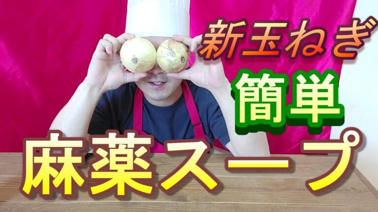 【素人料理】新玉ねぎで麻薬スープ作ってみた！簡単すぎてびびった