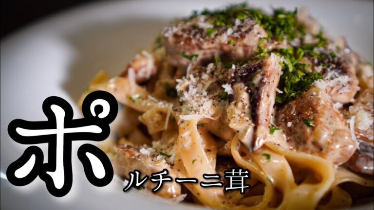 【シェフのパスタ料理】至高の香り＜ポルチーニ茸＞でキノコの濃厚クリームパスタ