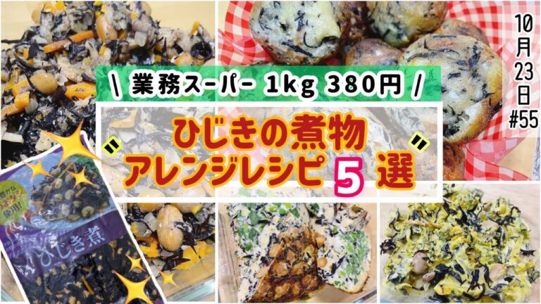 【大容量】煮物以外にも使える！業務スーパーのひじき煮をアレンジで使い切り！簡単レシピ🎵