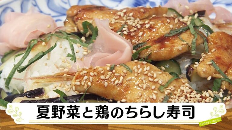 ナマなキッチン「夏野菜と鶏のちらし寿司」