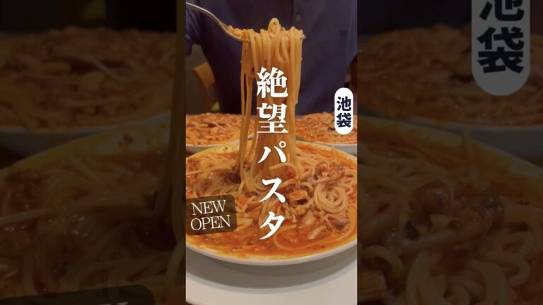 【池袋ディナー】ニューオープン！大人気のパスタ屋 #池袋ランチ #池袋グルメ