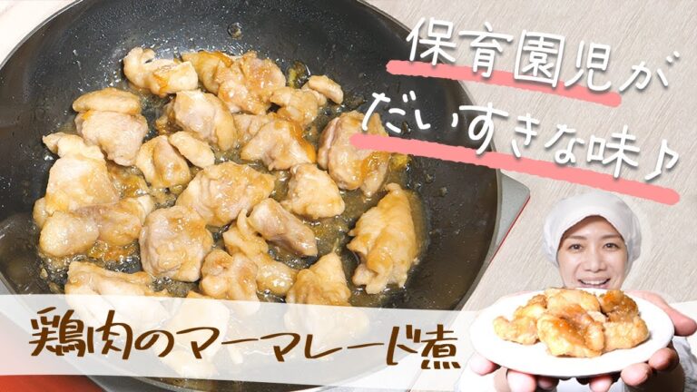 簡単でお肉やわらかジューシー！保育園の給食レシピ「鶏肉のマーマレード煮」の作り方  |  あおいの給食室