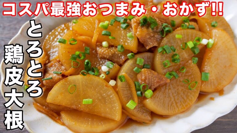 【１００円で作れて旨すぎる！】コスパ最強のおつまみ・おかず／とろとろ鶏皮大根の作り方【kattyanneru】