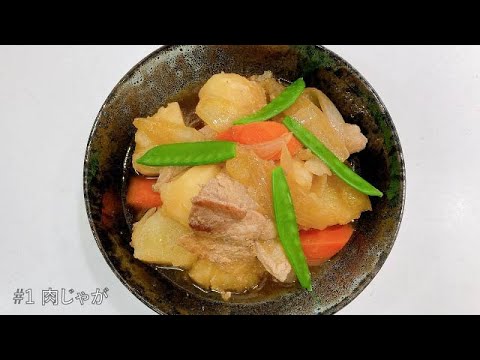 初心者向け！フライパン肉じゃが【料理100品チャレンジ！#1】