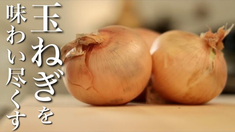 【プロのおススメ】あめ色玉ねぎを使った簡単レシピ