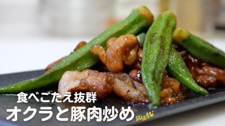 【たっぷり食べたい】オクラの豚肉炒めの作り方。
