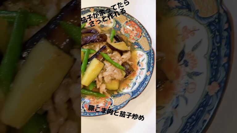 ご飯がすすむ 豚こま肉と茄子炒め 豚こま肉レシピ 茄子レシピ 余った茄子を使った料理 褒められレシピ