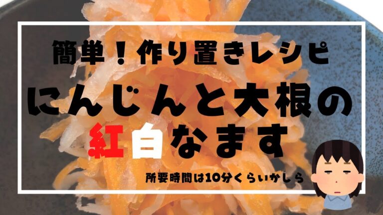 超簡単！ニンジンと大根の紅白なますの作り方【10分でできる作り置きレシピ】おせち料理にも使える！