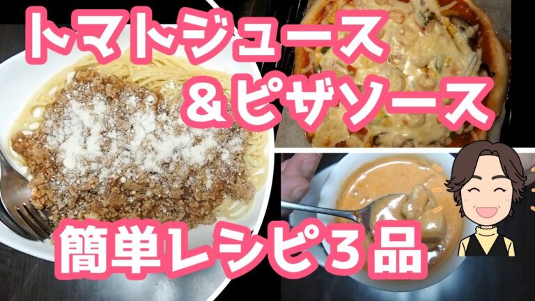 トマトジュース＆ピザソースで3品、ピザ、鶏肉の煮込み、ミートソース