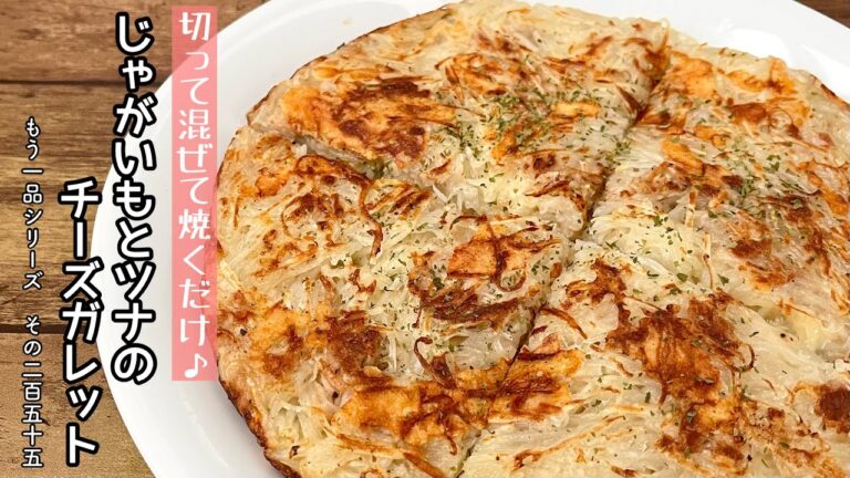 【簡単料理】外はカリッ中はふわっ♪じゃがいもとツナのチーズガレット/作り方/レシピ/おやつ/手抜き/節約【主婦の独り言】