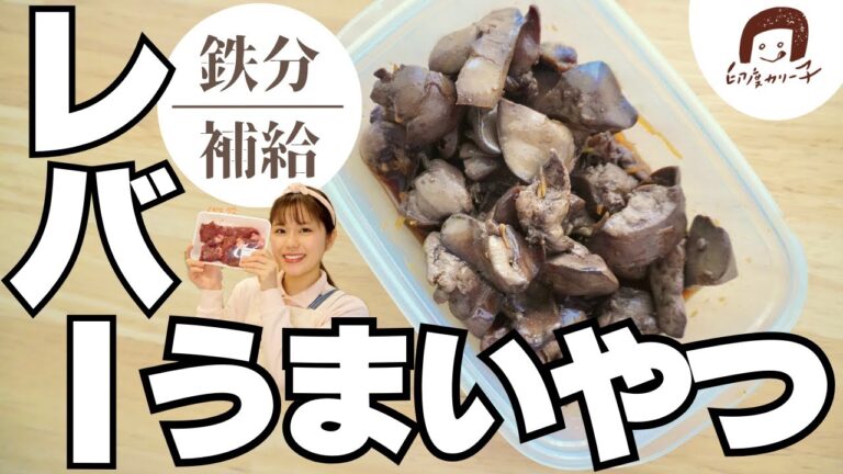 「レバーは煮てはならない。」母から教えてもらった”しっとり”仕上がるレバーの甘辛煮の作り方。【鉄分補給】【スパイスレシピ】