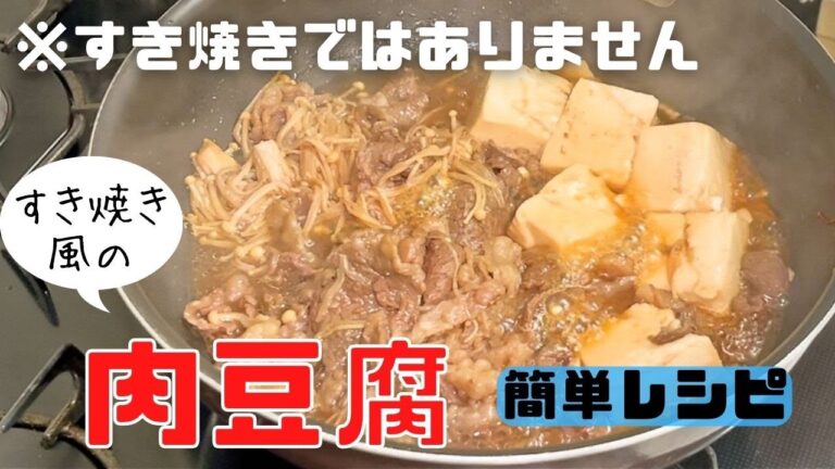 【簡単レシピ】すき焼き風の肉豆腐
