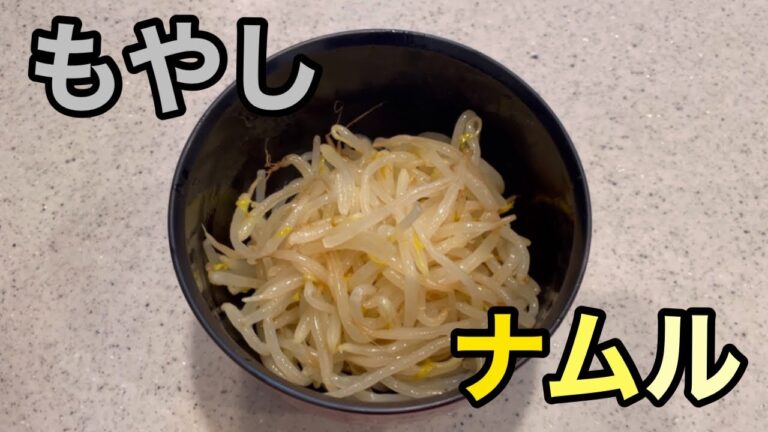 【もやしナムル】おつまみや副菜に