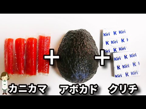 混ぜるだけなのに激ウマ！お酒が一瞬で消える！『カニカマとアボカドのクリームマヨサラダ』の作り方Avocado, Crab Stick and Cream Mayo Salad