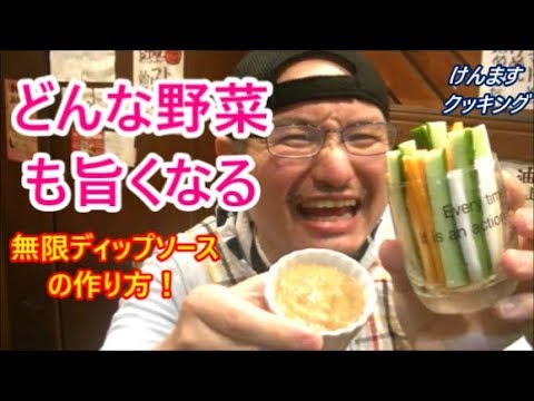 どんな野菜も旨くなる！無限ディップソースの作り方！