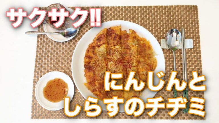 QCで作る本格韓国料理！にんじんとしらすのチヂミ