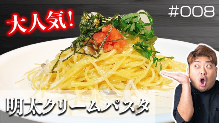 【パスタ #008】福岡名物明太子を使った！「めんたいクリームパスタ｣の簡単レシピを伝授！【パスタ専門チャンネル：PaPaPaパスタ】【春の食材】