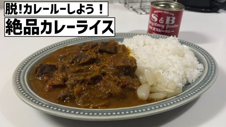 【絶品】脱カレールーしてみよう！S&Bを使って作るカレー粉から作るカレーライスのレシピ
