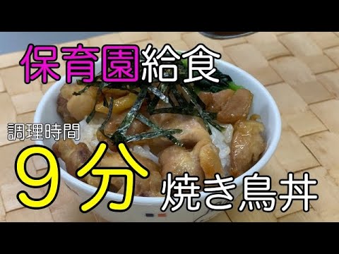 【保育園給食】誰でも簡単Kids焼き鳥丼 プロが教える１０分調理 ＃チャチャット料理＃幼児食＃乳児食