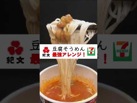 紀文食品『豆腐そうめん』をセブンイレブンで一番美味しくヘルシーに食べる方法！