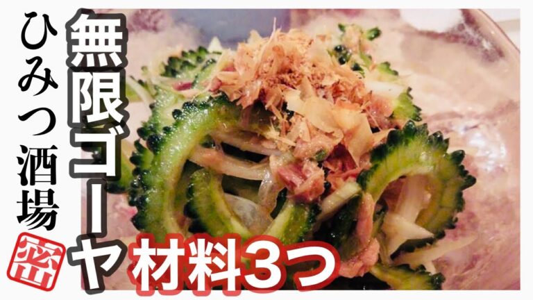 【ツナとゴーヤの和え物！沖縄県民隠れ定番の味！食材3種類だけで簡単時短料理！ビールのおつまみにも合うよ！】