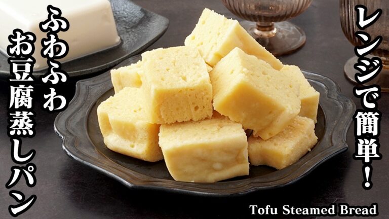 お豆腐蒸しパンの作り方｜レンジで簡単！混ぜてレンチンするだけ♪ふわふわモチモチ！グルテンフリー蒸しパンです！-How to make Tofu Steamed Bread-【料理研究家ゆかり】