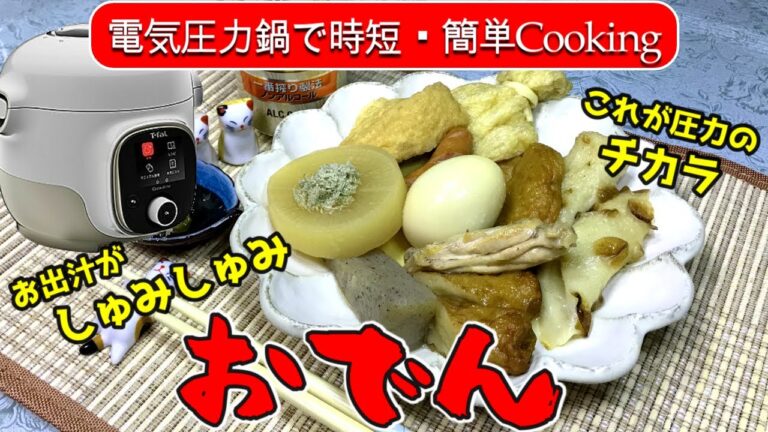 【電気圧力鍋レシピ】ほろ酔い夫婦が作る、お出汁が染み染みおでん♥
