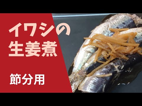 【イワシ】イワシの生姜煮
