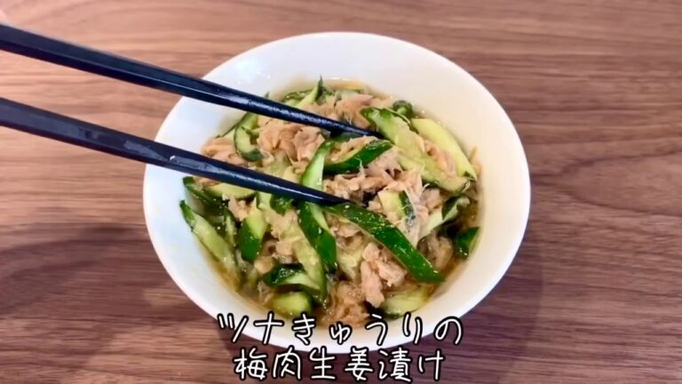 きゅうりとツナの梅肉生姜漬け