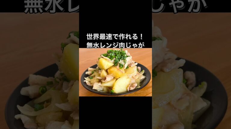 世界最速で作れる！無水レンジ肉じゃが