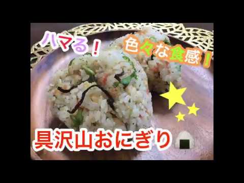 【簡単レシピ】ハマる！美味しすぎ！具沢山おにぎりの作り方♫