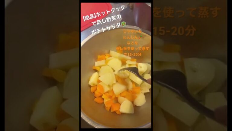[絶品]ホットクックで蒸し野菜のポテトサラダ🥗 茹でないで蒸して！ #shorts
