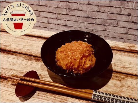 7.人参明太バター炒め