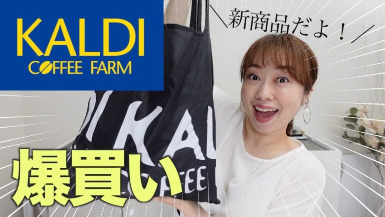 【KALDI購入品】爆買い！新商品からリピートまで買うべき商品を紹介！