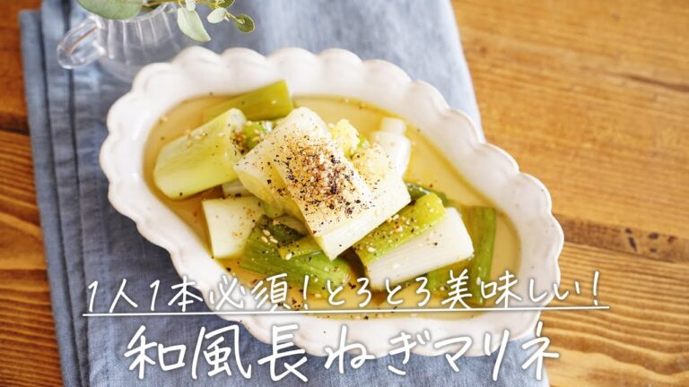 トロトロがたまらない「和風長ねぎマリネ」【おうちごはんの1分レシピ動画】ヘルシーレシピ｜ダイエットレシピ｜レンチン調理｜ #shorts