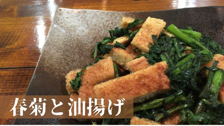 【簡単副菜】春菊の香りとカリっとした油揚げの和え物