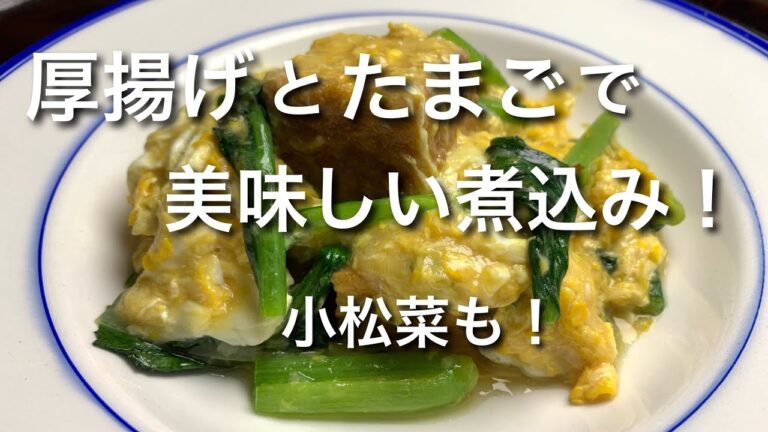 厚揚げと卵と小松菜でかんたん煮込み！