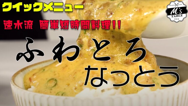 【速水もこみち流】#1 ふわとろなっとう ＜クイックメニュー＞