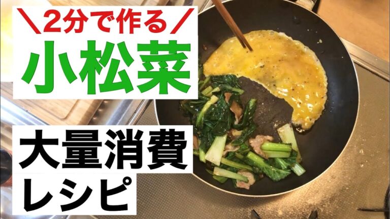 5分でできる小松菜と卵の中華炒め
