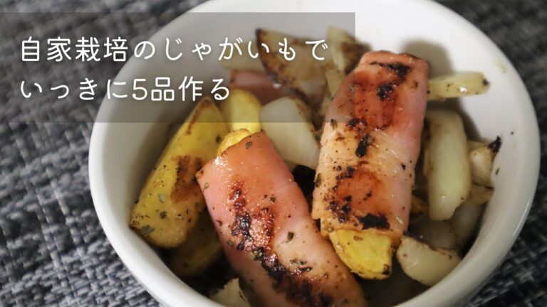 [おうちごはん]じゃがいも大量消費！自家栽培のきたあかりでいっきに5品を作る｜田舎暮らしvlog